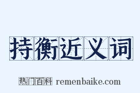 持衡近义词是什么意思的图片